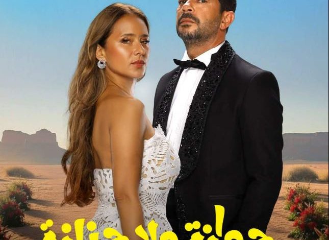 نيللي كريم وشريف سلامة في بوستر ثنائي لفيلم جوازة ولا جنازة