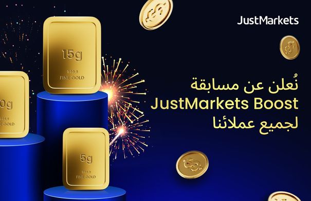 نُعلن عن مسابقة JustMarkets Boost لجميع عملائنا...
