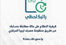 هنا .. رابط منظومة راتبك لحظي ratebak الاطلاع على المرتبات عبر مصرف ليبيا المركزي