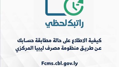 هنا .. رابط منظومة راتبك لحظي ratebak الاطلاع على المرتبات عبر مصرف ليبيا المركزي