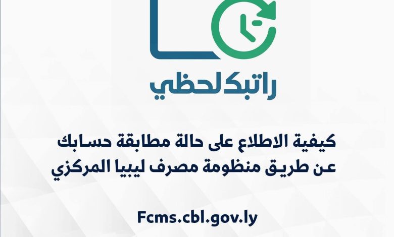 هنا .. رابط منظومة راتبك لحظي ratebak الاطلاع على المرتبات عبر مصرف ليبيا المركزي