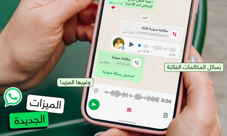 واتساب تعيد اختراع البريد الصوتي عبر ميزة “رسائل المكالمات الفائتة”