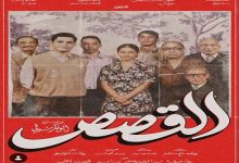 يعود بالزمن للوراء.. طرح الملصق الدعائي لفيلم القصص