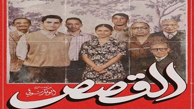 يعود بالزمن للوراء.. طرح الملصق الدعائي لفيلم القصص