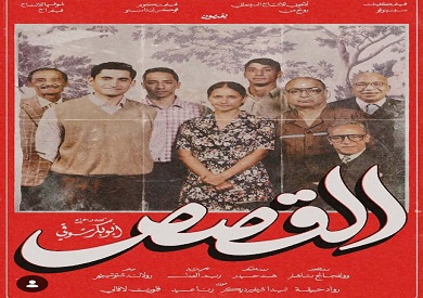 يعود بالزمن للوراء.. طرح الملصق الدعائي لفيلم القصص