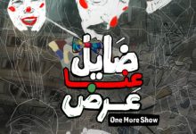 23 يناير.. عرض فيلم «ضايل عنا عرض» بالدورة 12 لمهرجان ريل فلسطين بالإمارات