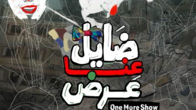 23 يناير.. عرض فيلم «ضايل عنا عرض» بالدورة 12 لمهرجان ريل فلسطين بالإمارات