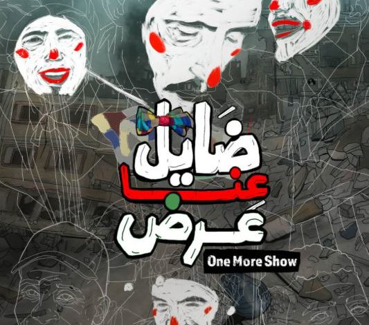 23 يناير.. عرض فيلم «ضايل عنا عرض» بالدورة 12 لمهرجان ريل فلسطين بالإمارات