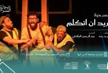 أبها تستعد لاستضافة «أريد أن أتكلم».. ضمن جولة المسرح السعودي