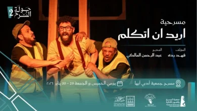 أبها تستعد لاستضافة «أريد أن أتكلم».. ضمن جولة المسرح السعودي