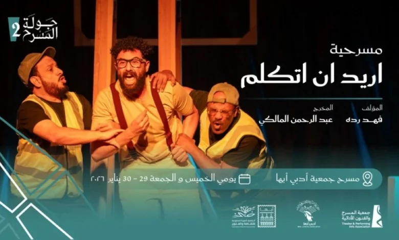 أبها تستعد لاستضافة «أريد أن أتكلم».. ضمن جولة المسرح السعودي