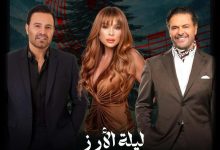 5 فبراير.. راغب علامة وكارول سماحة وعاصي الحلاني يحيون حفل ليلة الأرز بالسعودية