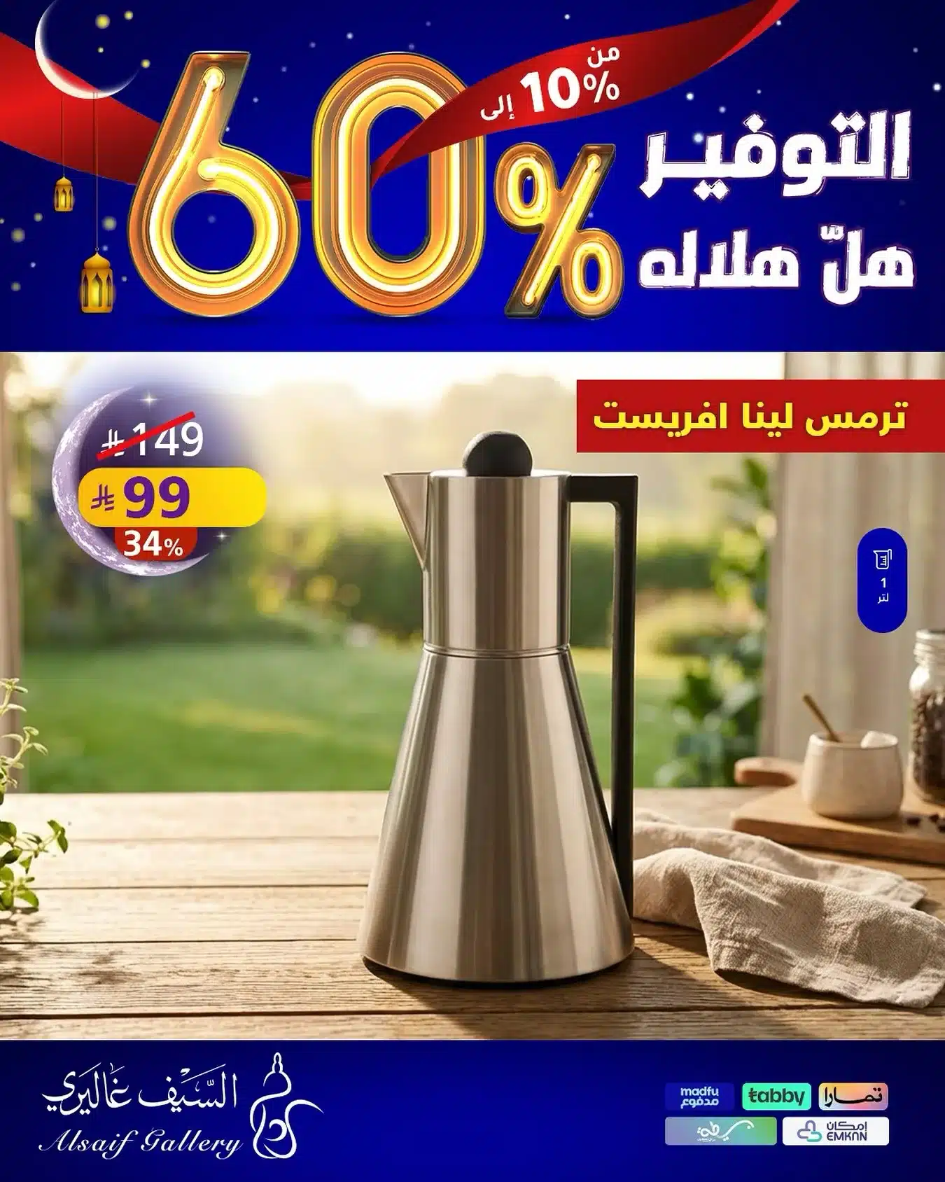 عروض الاجهزة المنزلية من السيف غاليري - التوفير هل هلاله مع خصومات مميزة 9 606305998 18554856379039807 2475680077388846032 n - عروض الاجهزة المنزلية من السيف غاليري - التوفير هل هلاله مع خصومات مميزة