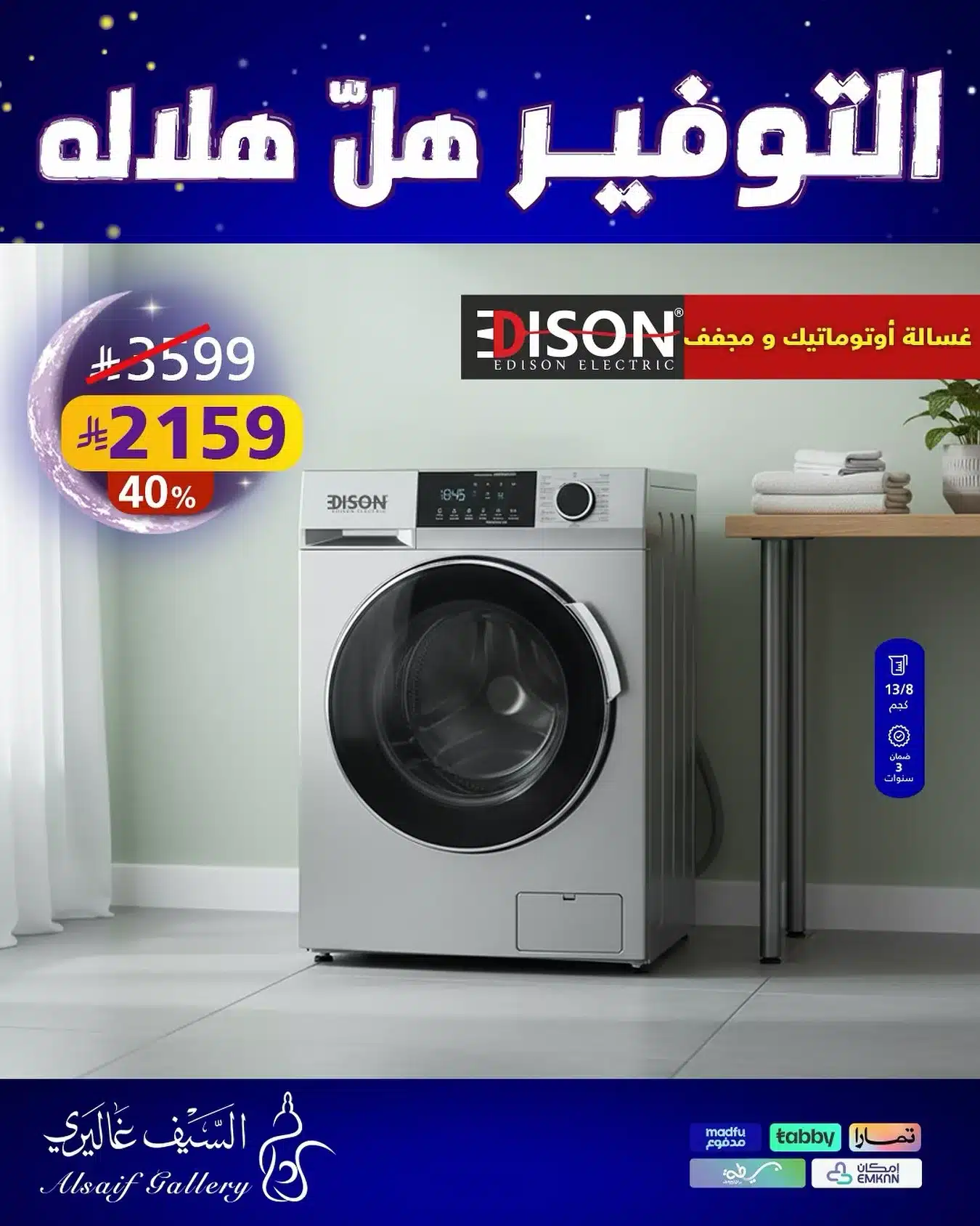 عروض الاجهزة المنزلية من السيف غاليري - التوفير هل هلاله مع خصومات مميزة 5 609518826 18555743398039807 2995220007862751108 n - عروض الاجهزة المنزلية من السيف غاليري - التوفير هل هلاله مع خصومات مميزة