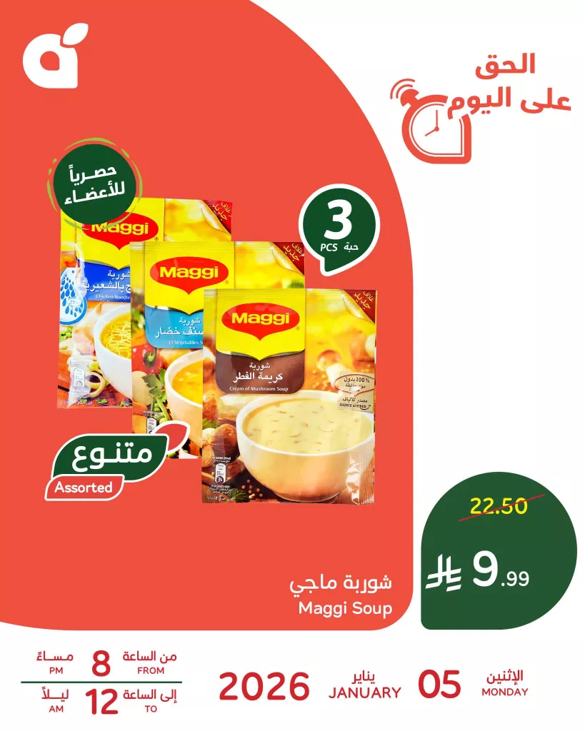 عروض بنده علي شوربة ماجي الاثنين 5-1-2026 ساعات محودة | عروض رمضان اليومية 1 611623789 1281696890659887 5059444943373892509 n - عروض بنده علي شوربة ماجي الاثنين 5-1-2026 ساعات محودة | عروض رمضان اليومية
