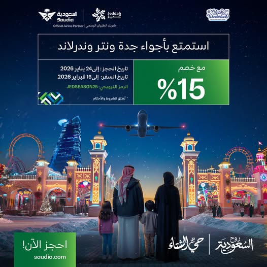 616580883 1329957139168854 5310969157187912521 n - عروض الخطوط السعودية للسفر الي جدة - استمتع بخصم 15% علي رحلتك