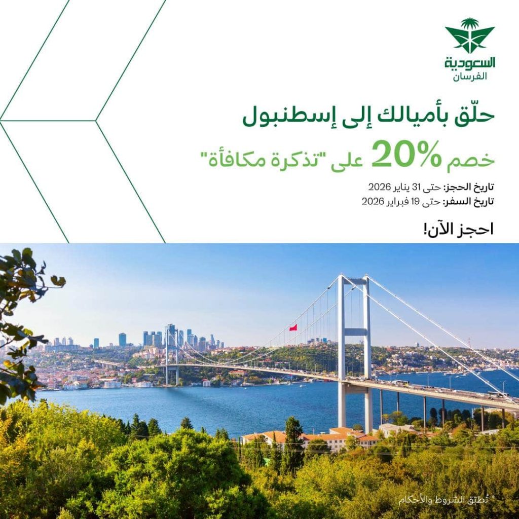 عروض الخطوط السعودية سافر بأميالك إلى اسطنبول حتى 31 يناير 2026 1 616821789 1332509972246904 3679718022841389608 n - عروض الخطوط السعودية سافر بأميالك إلى اسطنبول حتى 31 يناير 2026