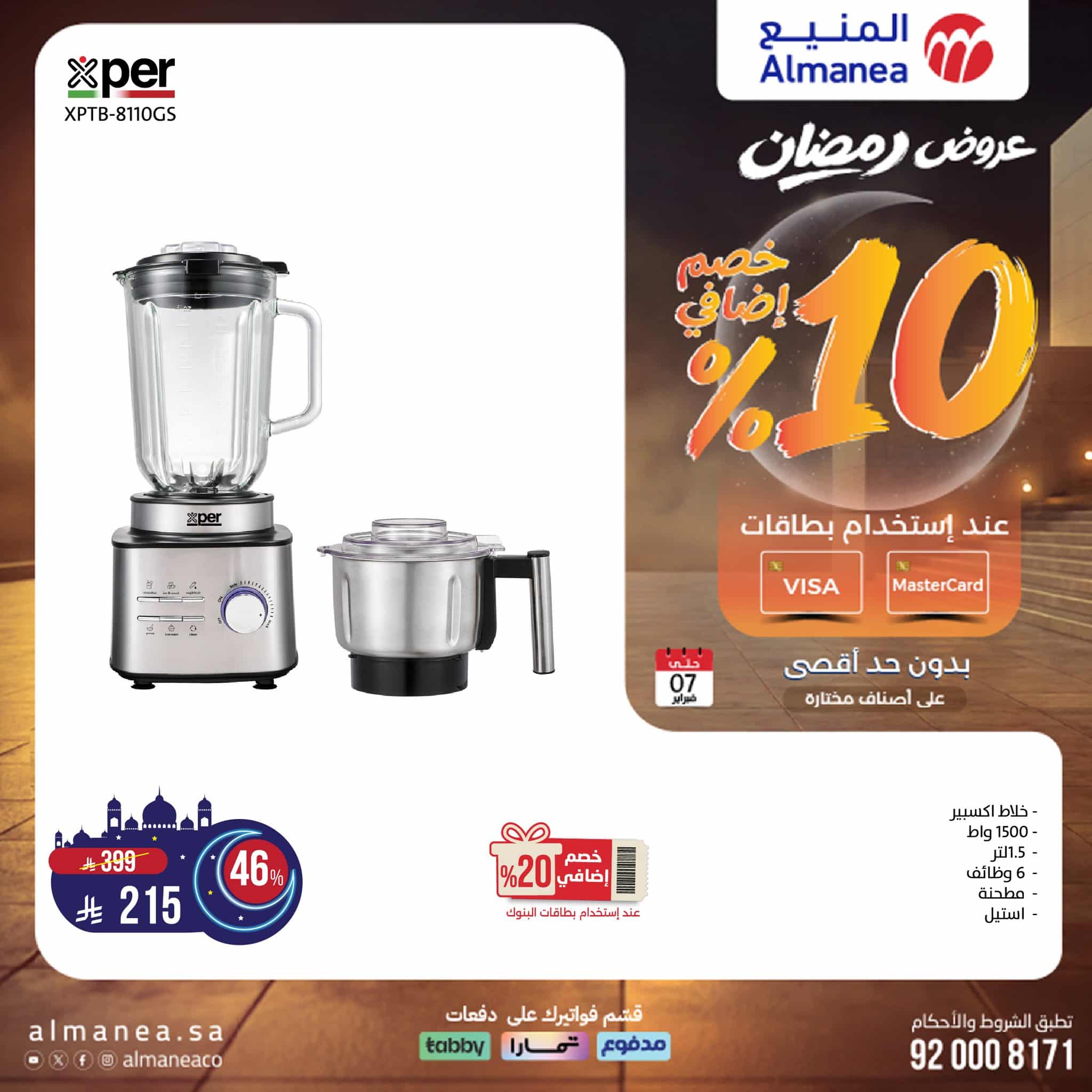 618209839 1226518762920432 6788548640095673996 n - عروض المنيع علي الاجهزة الكهربائية - عروض رمضان 2026 حتي السبت 19 شعبان 1447هـ