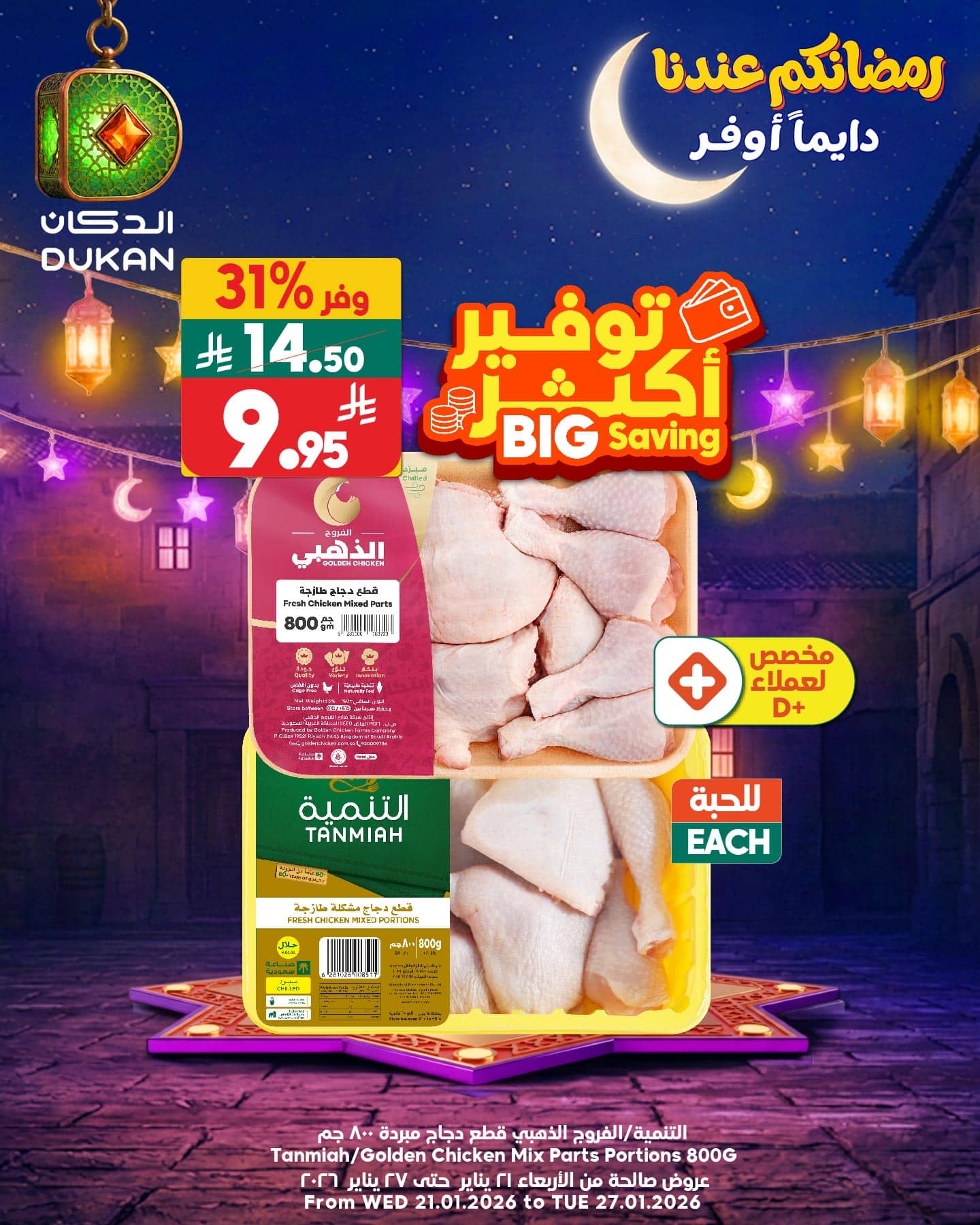 619656326 942240088125904 485472450799912229 n - عروض الدكان جدة الطازج السبت 24/1/2026 اليوم فقط