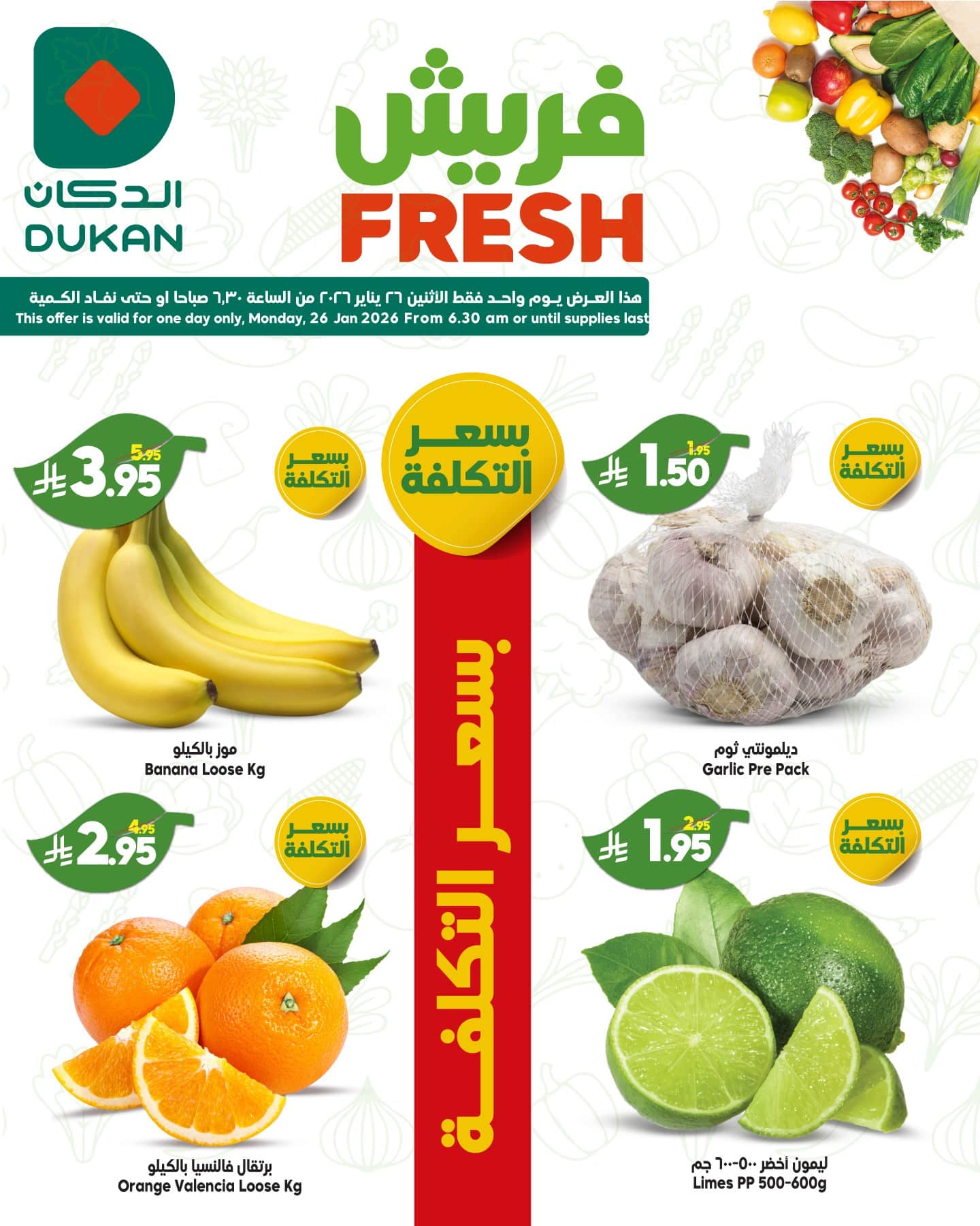 621803899 943908657959047 2249838007139409627 n - صفقات فريش من عروض الدكان جدة الاثنين 26/1/2026 اليوم فقط