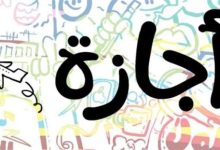 اجازة 25 يناير