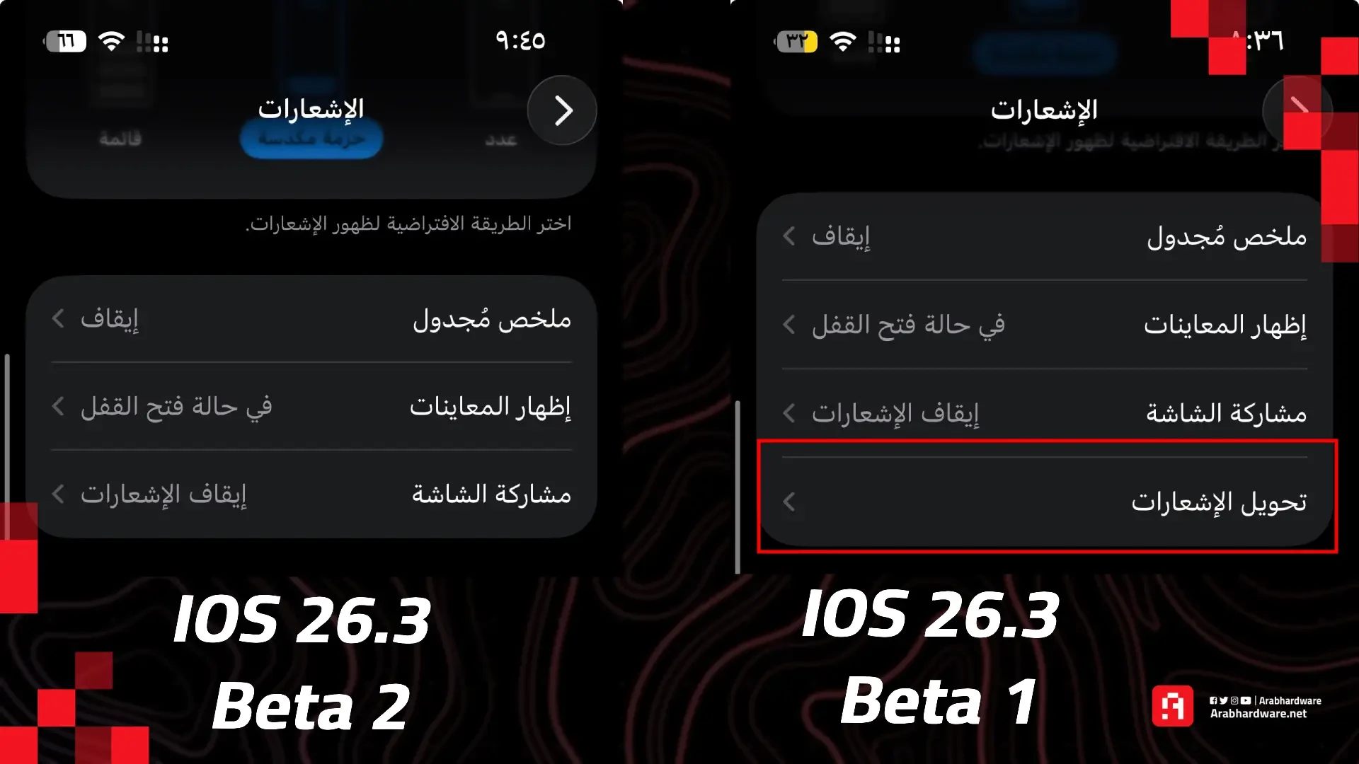 اختفاء ميزة تحويل الإشعارات في تحديث ios 26.3 beta 2 ، المصدر: عرب هاردوير 