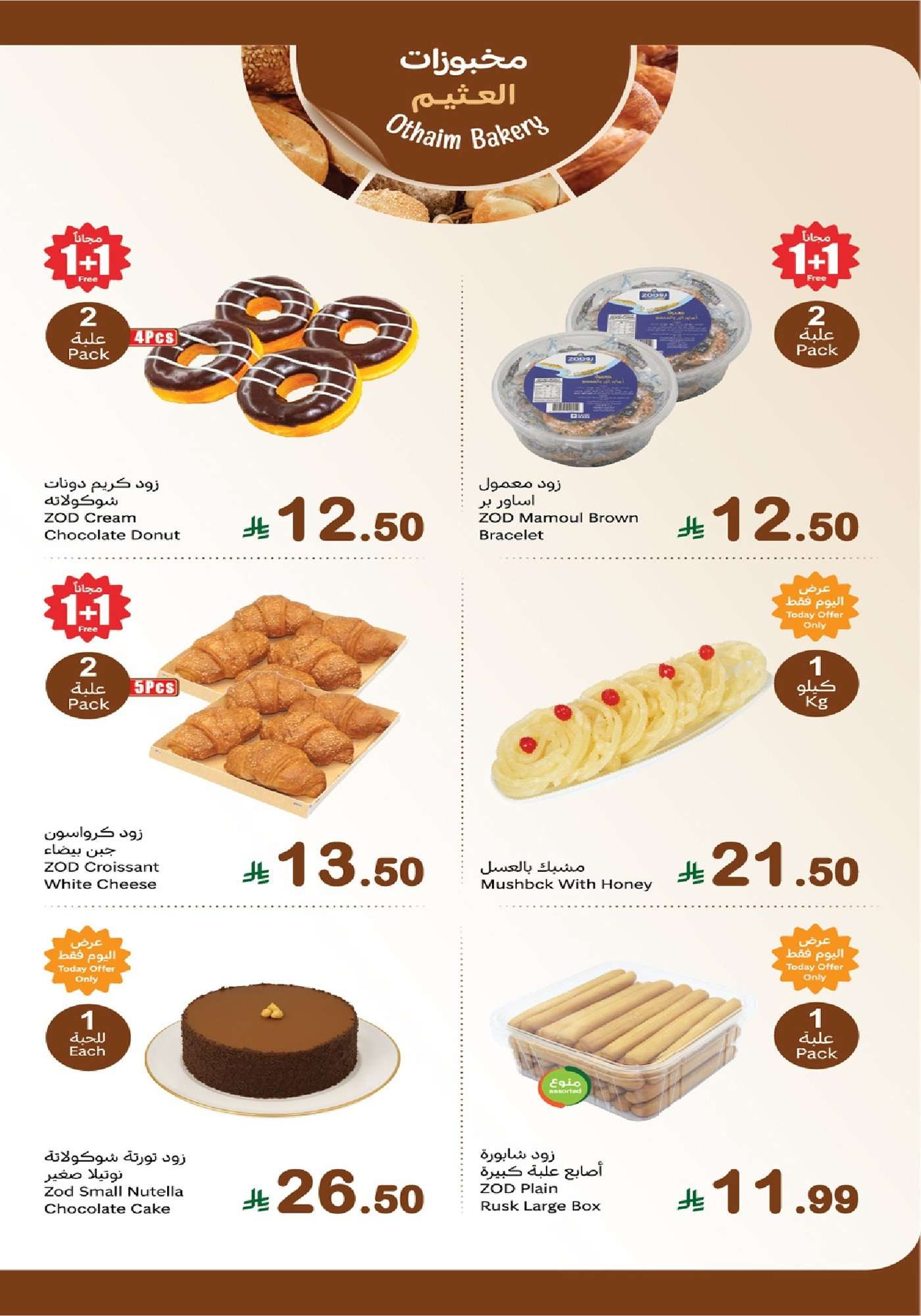 تصفح عروض العثيم الاثنين 26 يناير 2026 - مهرجان الطازج 1+1 مجانا اليوم فقط 5 7003 def6 57d9 3119.jpg - تصفح عروض العثيم الاثنين 26 يناير 2026 - مهرجان الطازج 1+1 مجانا اليوم فقط