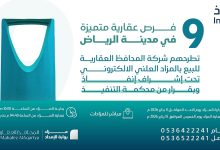 9 فرص عقارية متنوعة بمزاد بوابة الإمداد في العاصمة الرياض