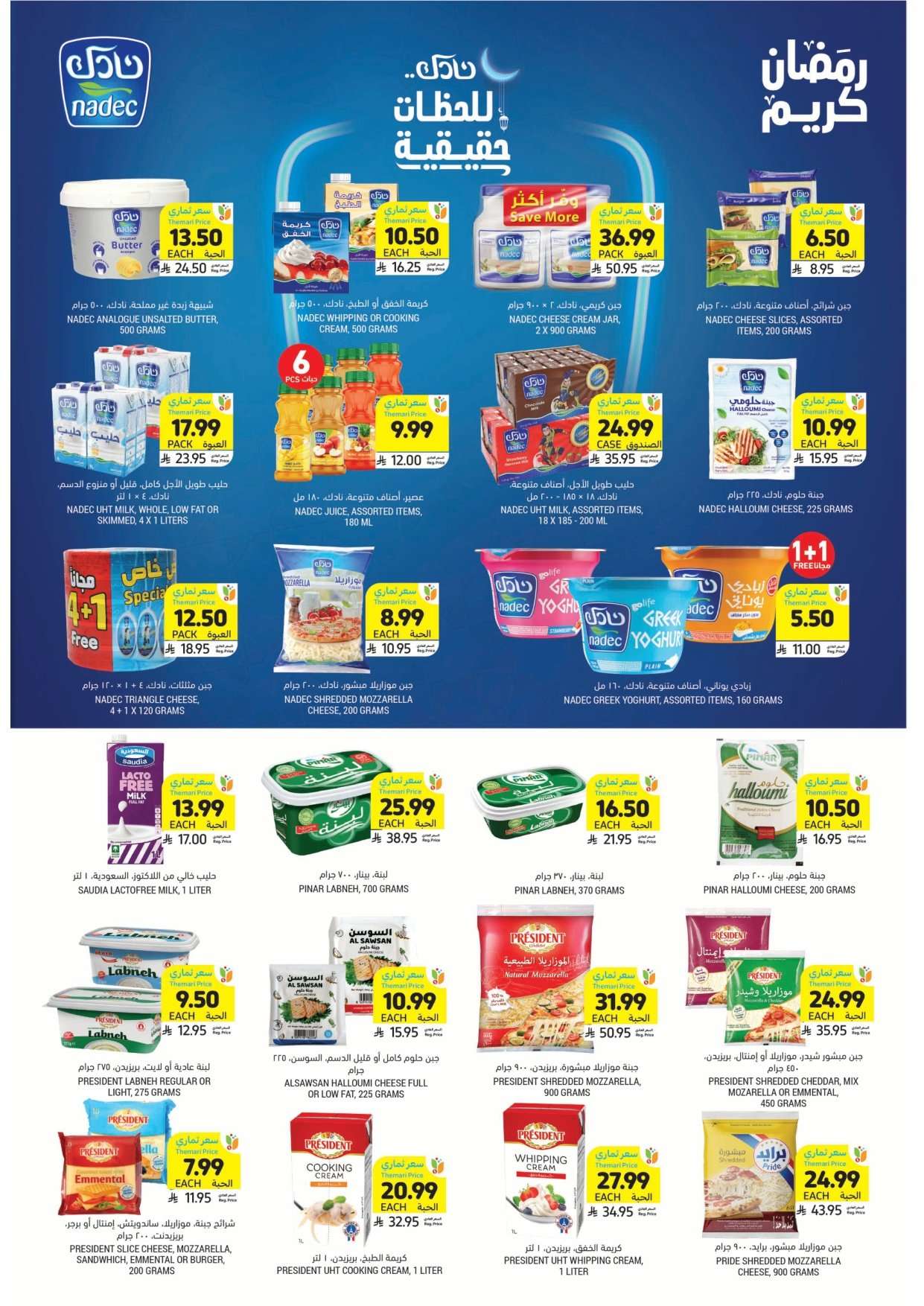 DTPFEy - عروض التميمي الأسبوعية لجميع الفروع الأربعاء 2 شعبان 1447هـ | اساسيات رمضان