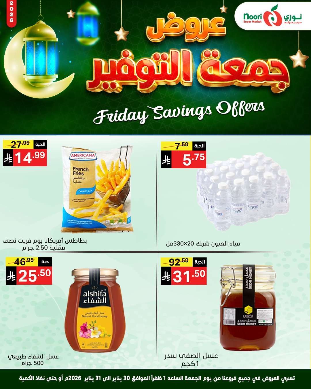 IoGPmq - عروض نوري هايبر ماركت الويكند الجمعة 30-1-2026 لمدة يومان