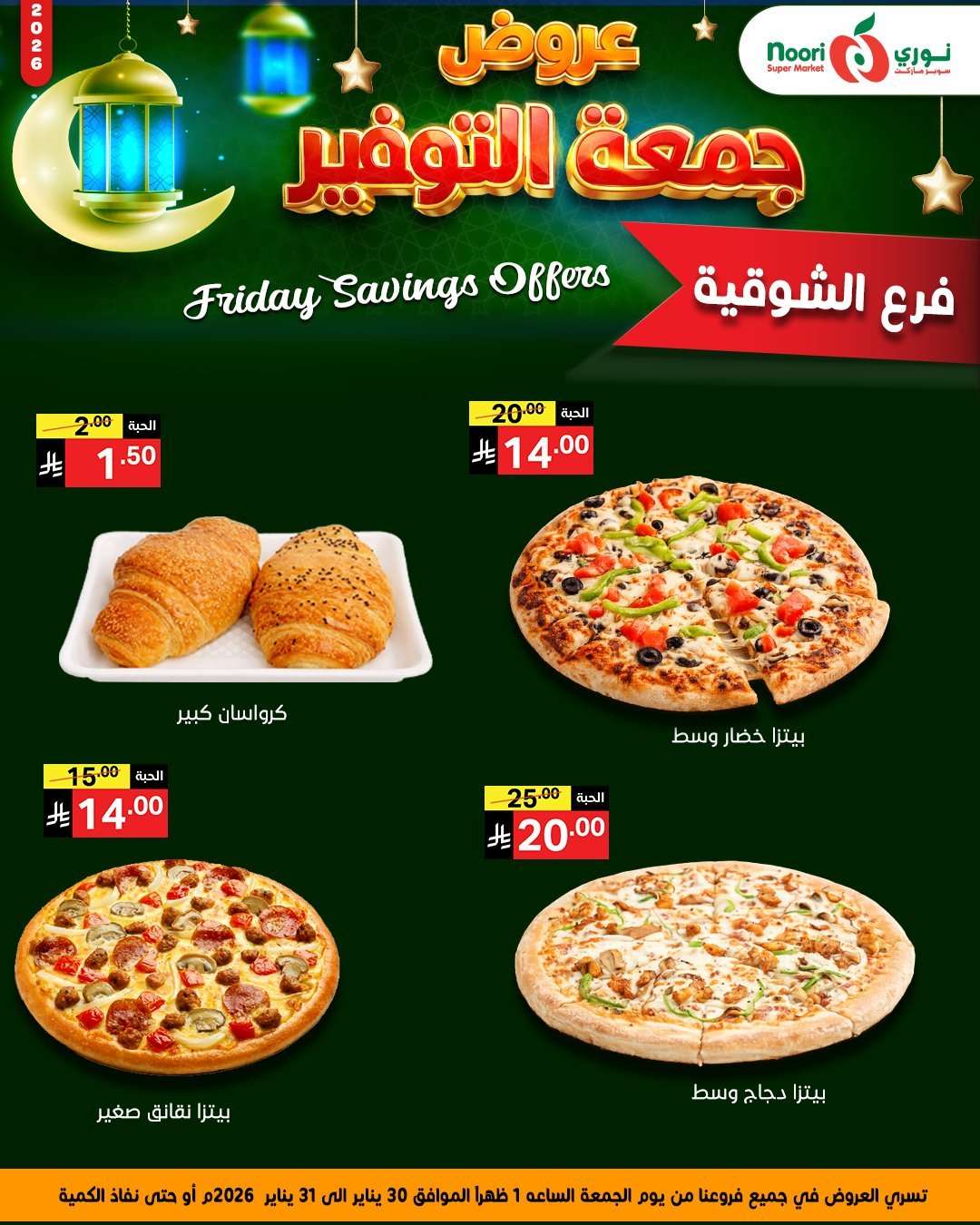 OfhbtP - عروض نوري هايبر ماركت الويكند الجمعة 30-1-2026 لمدة يومان