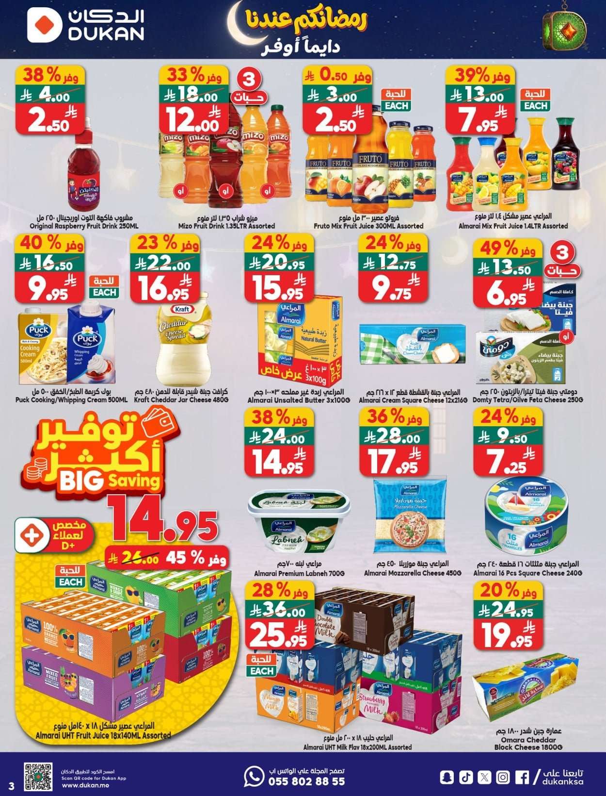 XnsGs4 - عروض الدكان جدة الاسبوعية الاربعاء 21 يناير 2026 رمضانكم عندنا دايما اوفر