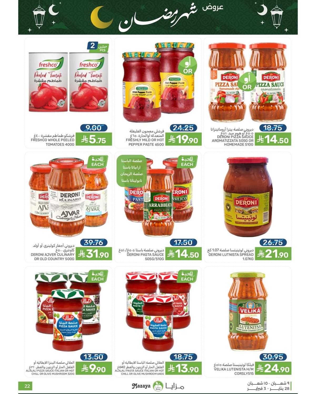 img07d295dcfb3ba34d95e87933f1309a91 - عروض شهر رمضان من مزايا الغذاء 28 يناير 2026