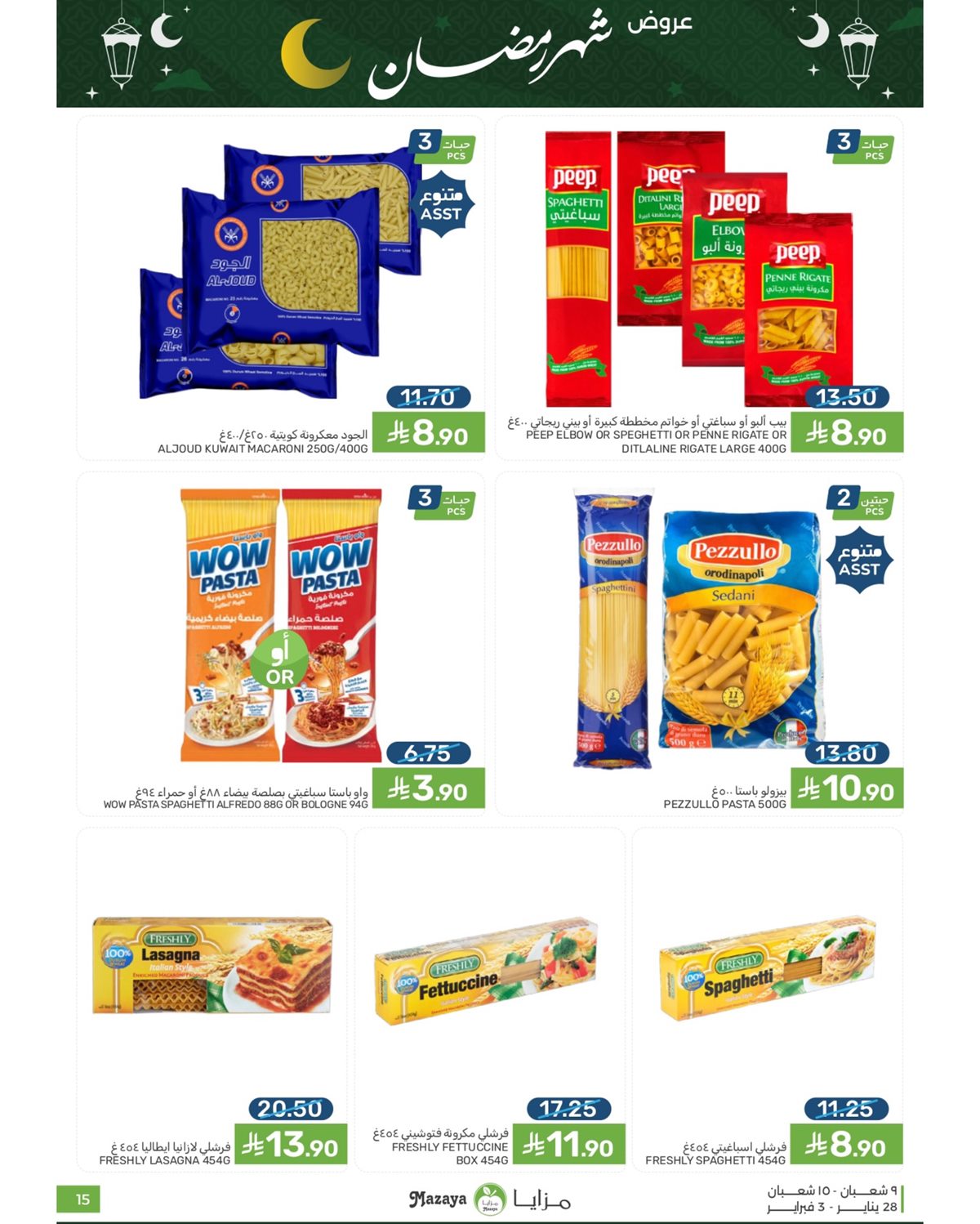 img1c7ccc7177ae49445a2ca294575bd4b8 - عروض شهر رمضان من مزايا الغذاء 28 يناير 2026