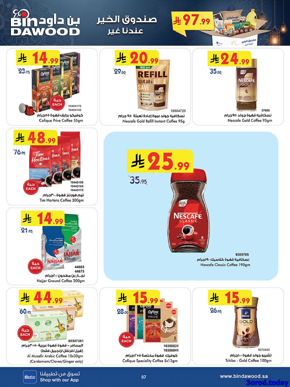 img3238c7292829ee9e02ce57136d142044 - عروض بن داود الاسبوعية جميع الفروع الاربعاء 2 شعبان 1447هـ رمضان هل باسعار اقل