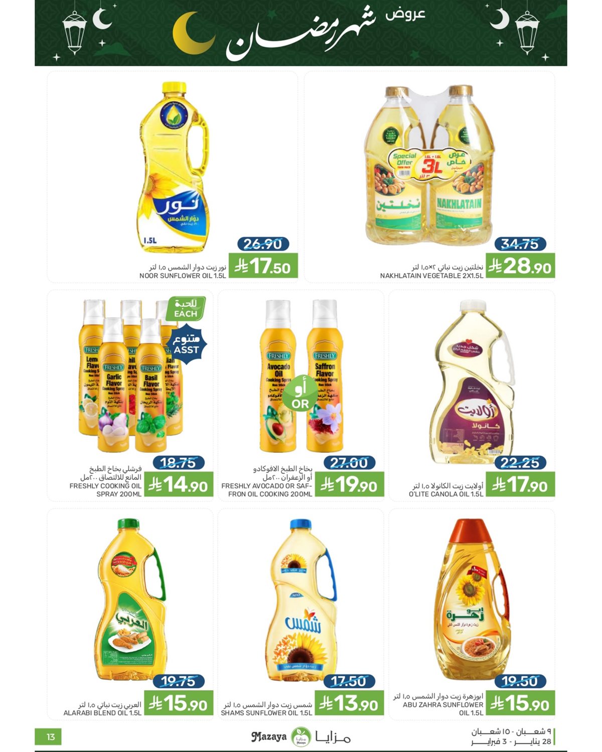 img8331bfc5f3b099f8c5946c8326370c40 - عروض شهر رمضان من مزايا الغذاء 28 يناير 2026