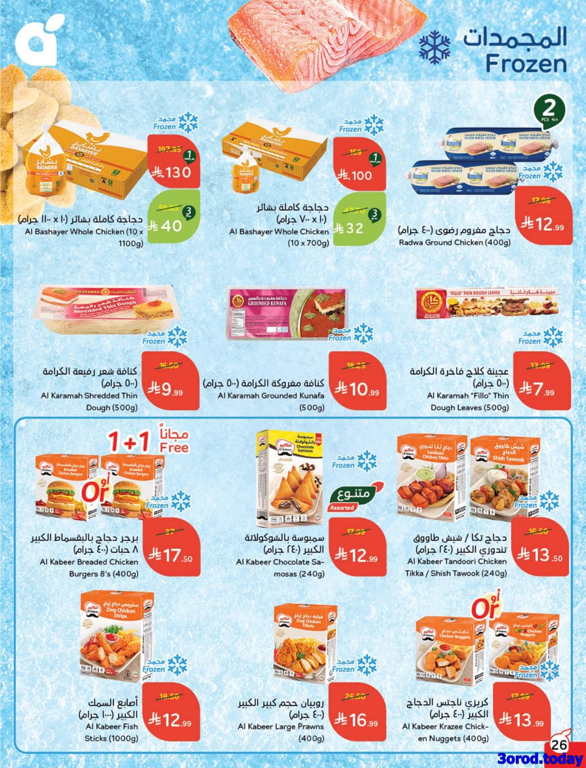 img8b55e57afcfca4e3267c87b083dd5ca0 - عروض بنده الاسبوعية الاربعاء 14/1/2026 - 25 رجب 1447هـ مقاضي رمضان