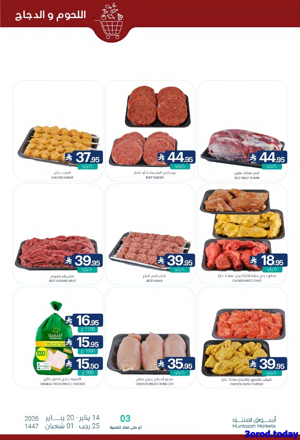 img8e09814980fd2ded615df57238c68f70 - عروض أسواق المنتزه الأسبوعية الاربعاء 14 يناير 2026 رمضان يلهمنا الخير