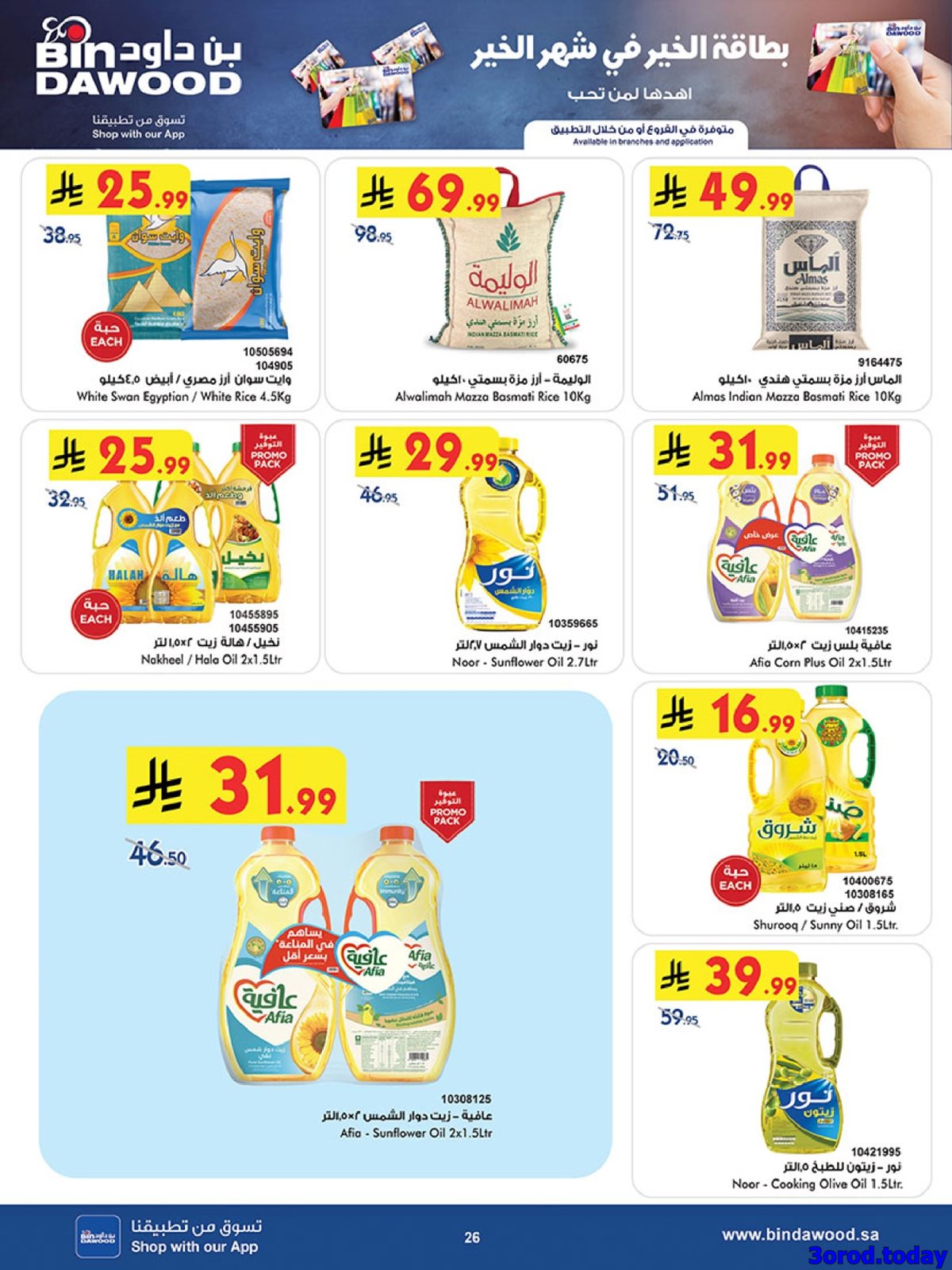 imgb2b475374ec50bf5cab1c06c5cb7ad12 - عروض بن داود الاسبوعية جميع الفروع الاربعاء 2 شعبان 1447هـ رمضان هل باسعار اقل