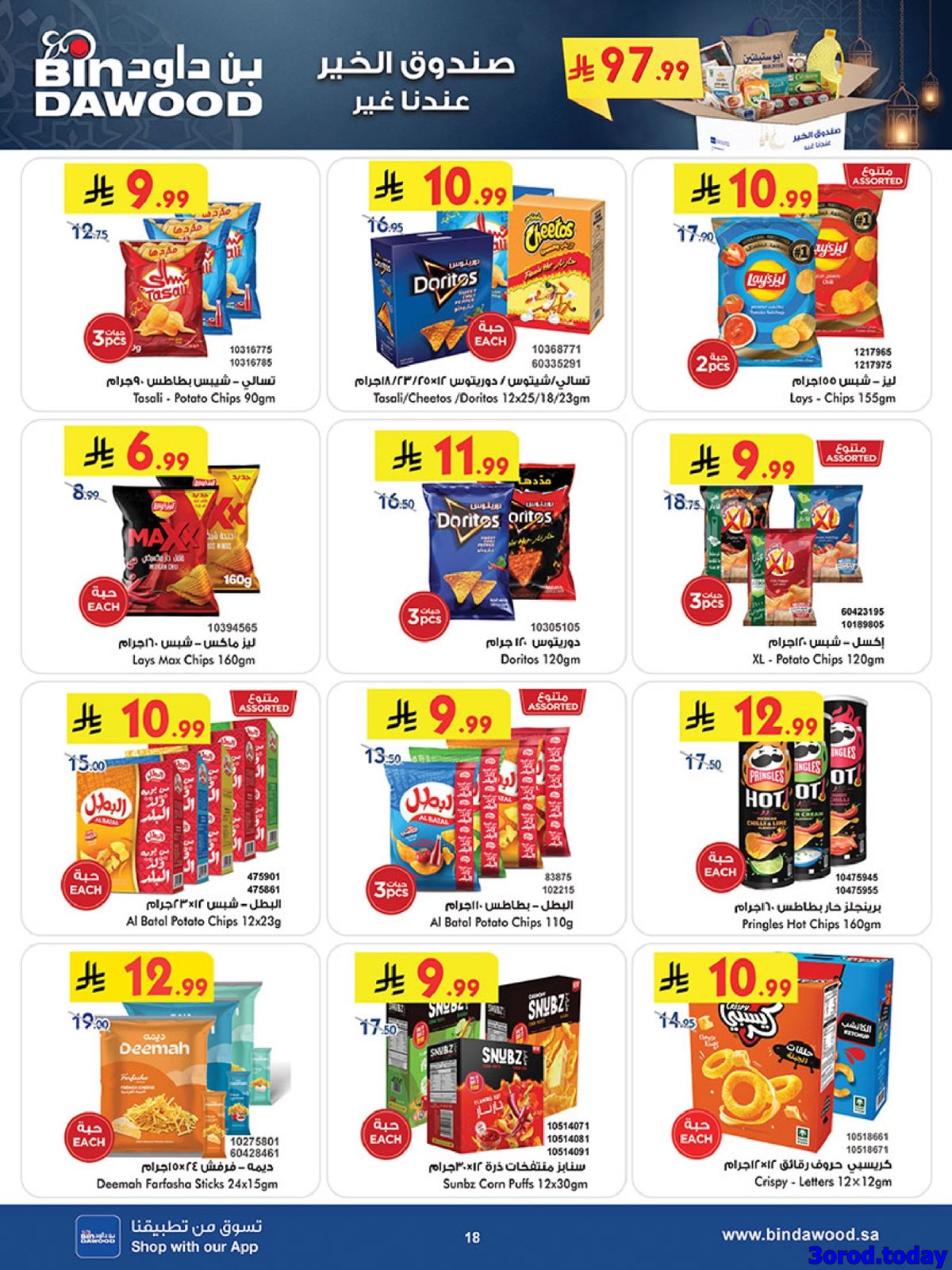 imgbe9e3f957a022c0f121ab7bb1b64726f - عروض بن داود الاسبوعية جميع الفروع الاربعاء 2 شعبان 1447هـ رمضان هل باسعار اقل