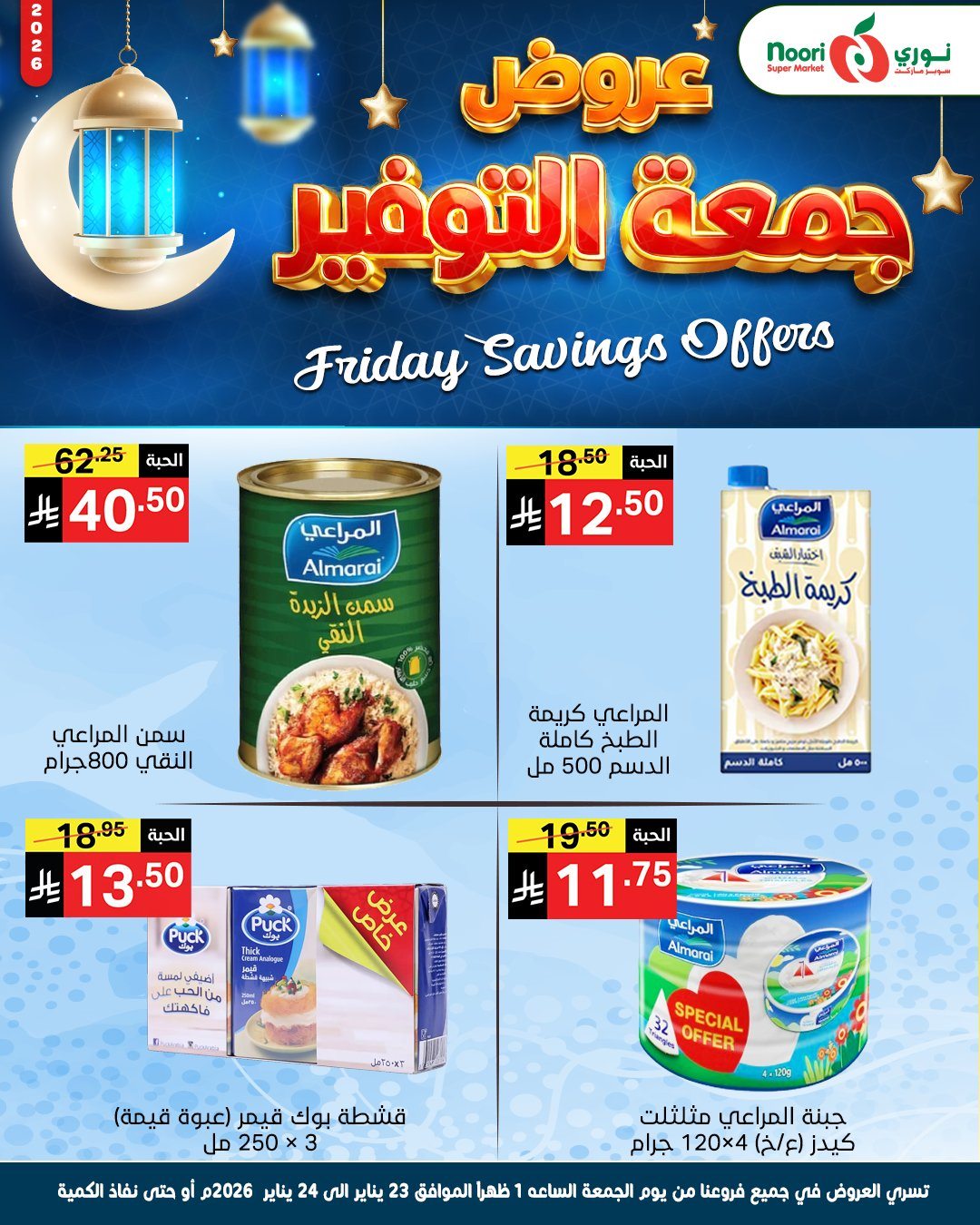 imgc30159971375dac81931082e5e27f61b - عروض نوري سوبر ماركت جمعة التوفير 23 يناير 2026