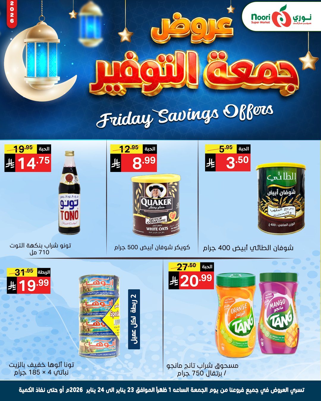imgc8ce182366d4f6a776de8052e0f39811 - عروض نوري سوبر ماركت جمعة التوفير 23 يناير 2026