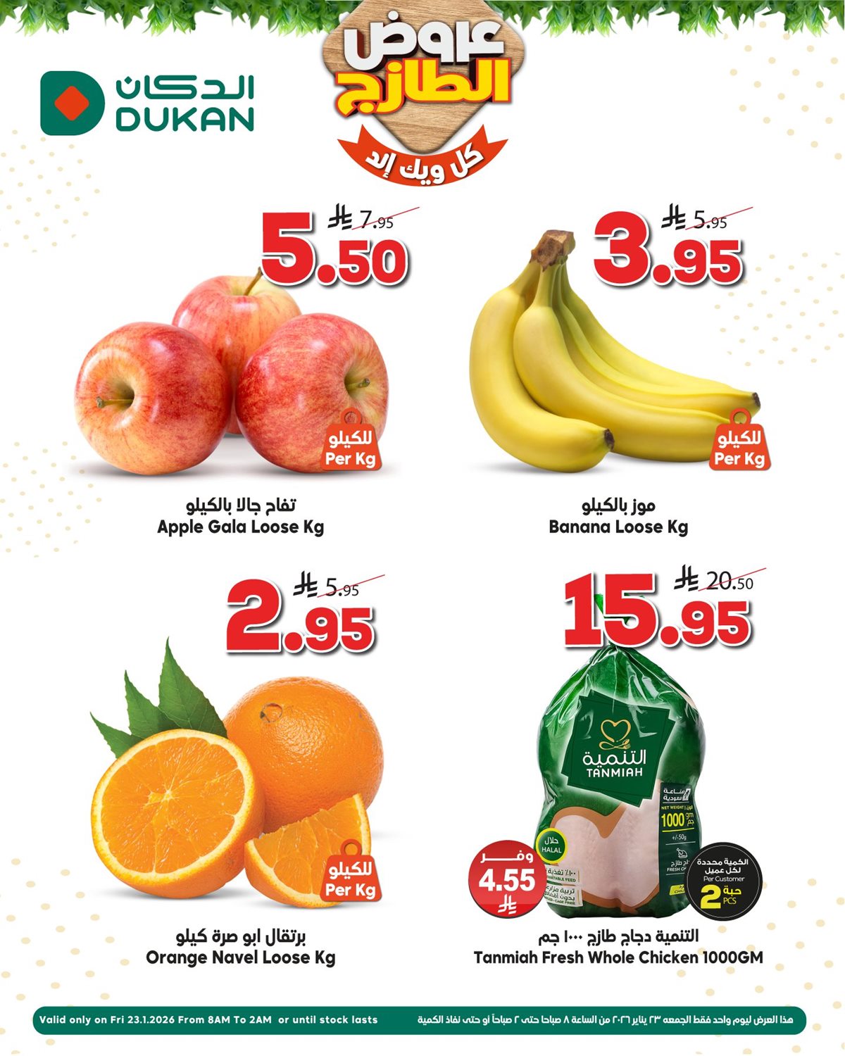 imgd7fd7a46cfc44b2af6f9e606bd81b47c - عروض اسواق الدكان ليوم الجمعه 23 يناير 2026