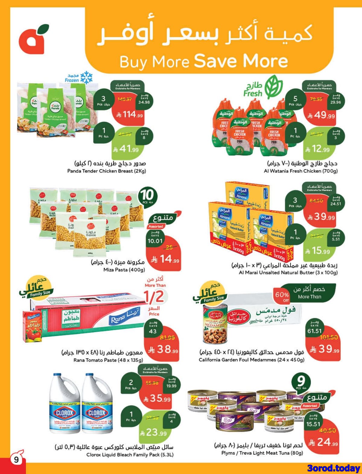 imgea17ae3d4f221b947bad559aa96d0fd3 - عروض بنده الاسبوعية الاربعاء 14/1/2026 - 25 رجب 1447هـ مقاضي رمضان