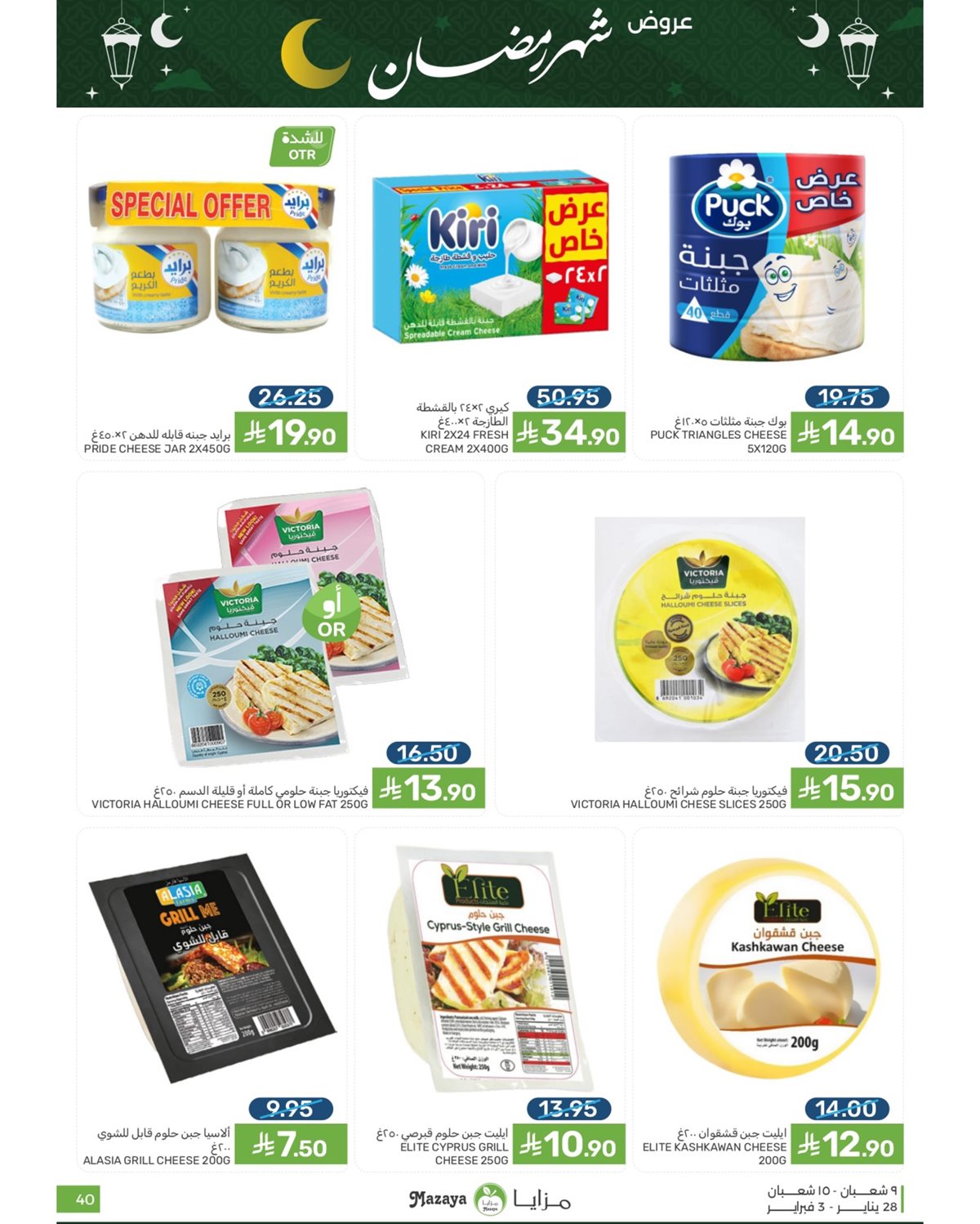 imgef9886cb397faa25c0001f9c9737d584 - عروض شهر رمضان من مزايا الغذاء 28 يناير 2026