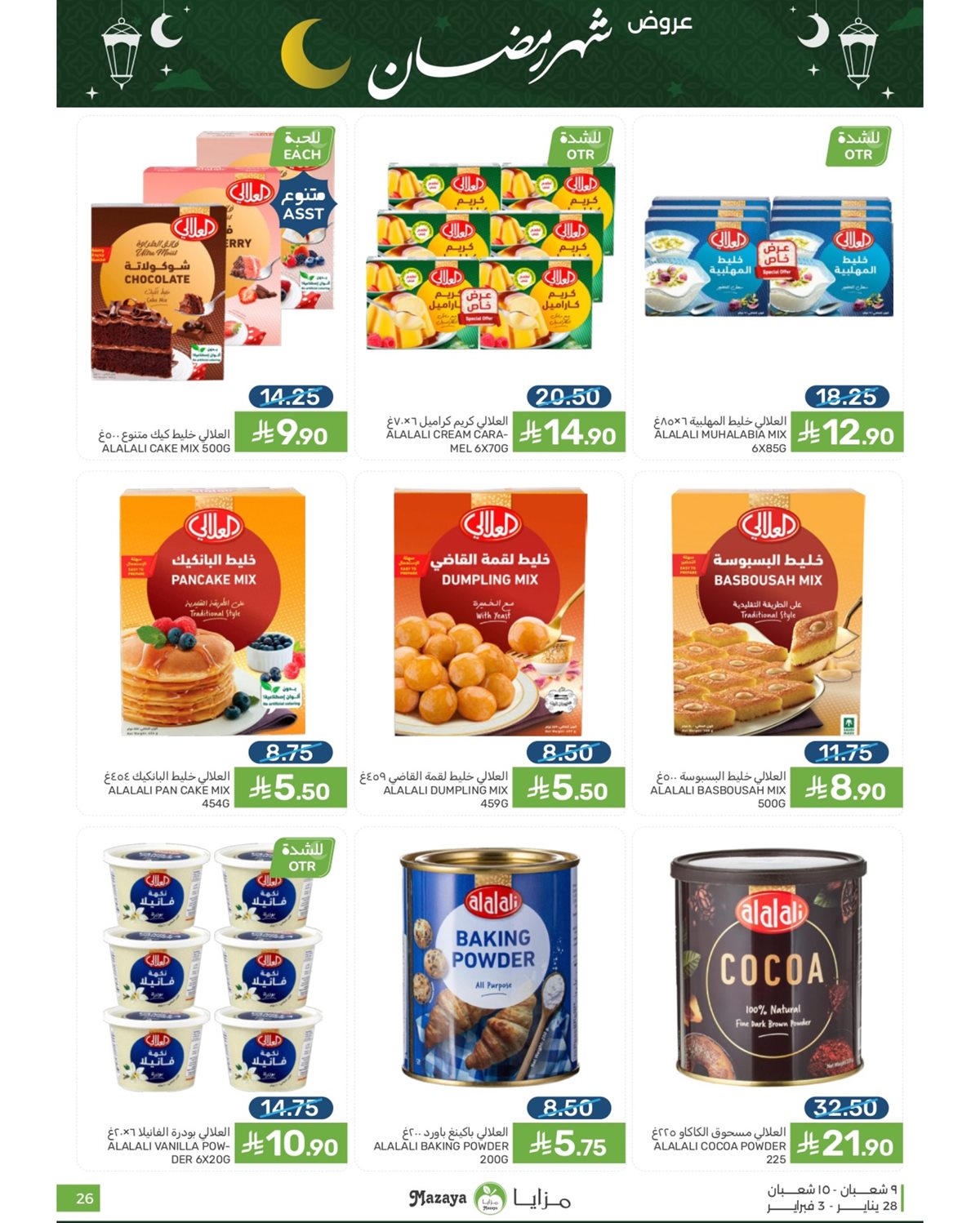 imgf68184df010d7bdabda93b3ff7cee8cd - عروض شهر رمضان من مزايا الغذاء 28 يناير 2026