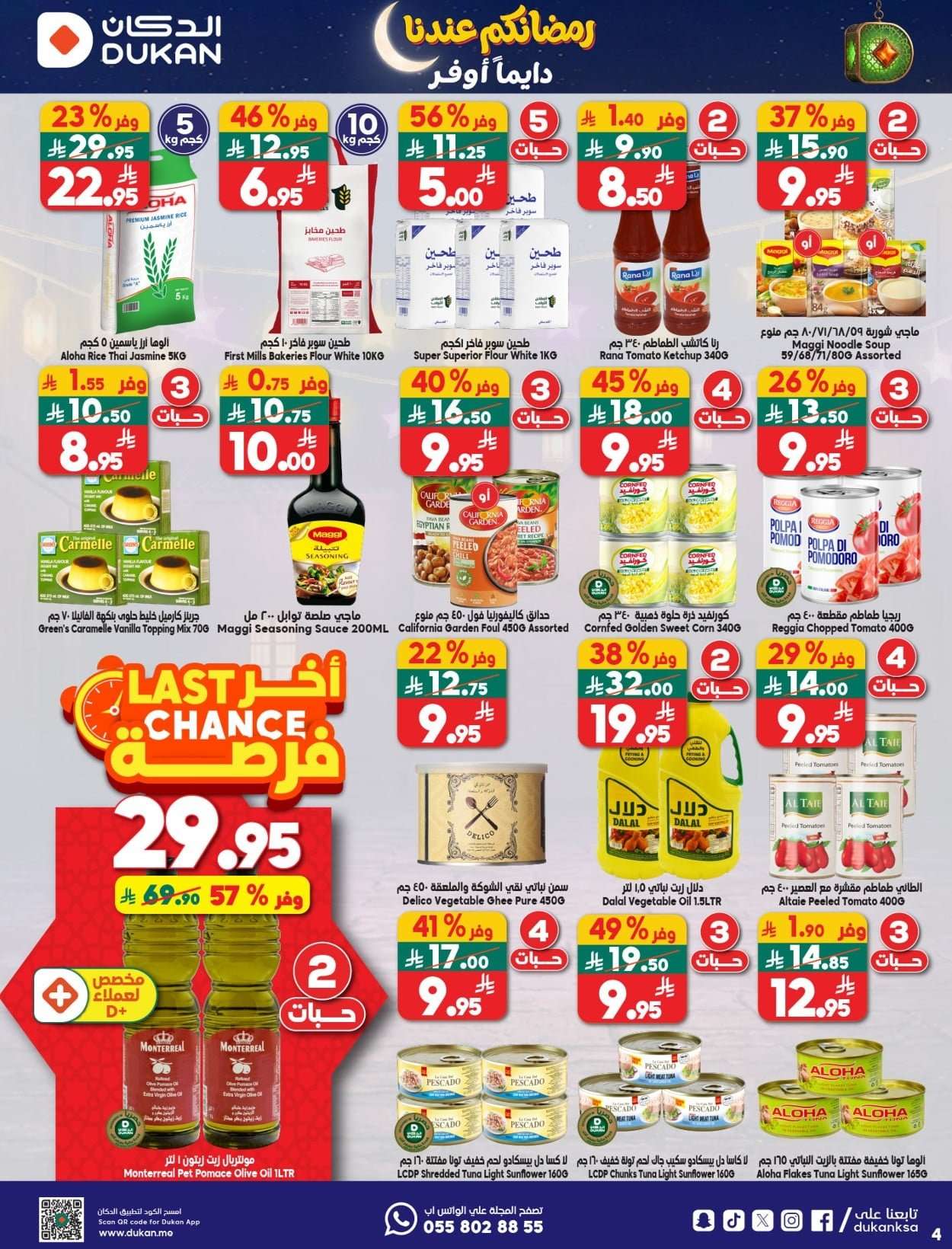 oHW46M - عروض الدكان جدة الاسبوعية الاربعاء 21 يناير 2026 رمضانكم عندنا دايما اوفر