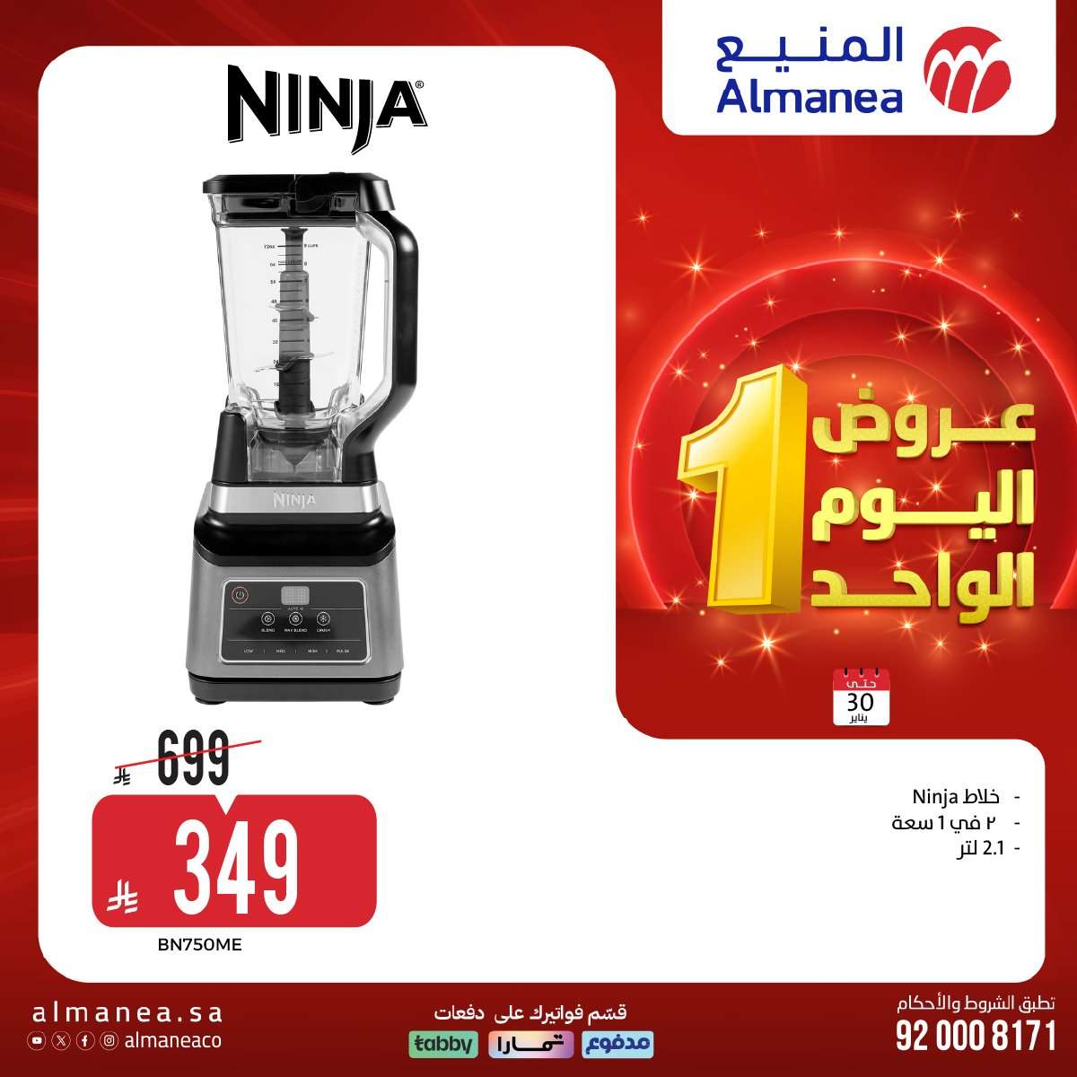 prr43A - عروض المنيع الجمعة 30 يناير 2026 - عروض اليوم الواحد