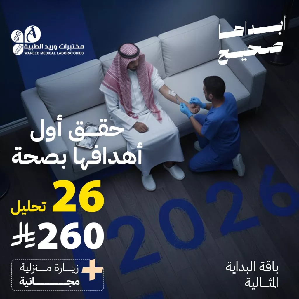 wareedlab 2007834328592699635 01 - عروض مختبرات وريد الطبية 26 تحليل اساسي فقط بـ 260 ريال
