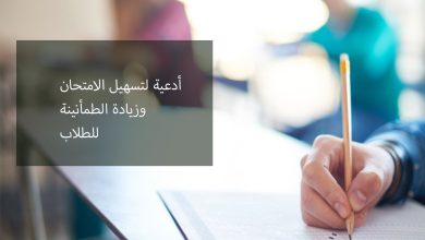 أدعية لتسهيل الامتحان للطلاب وزيادة التركيز والطمأنينة